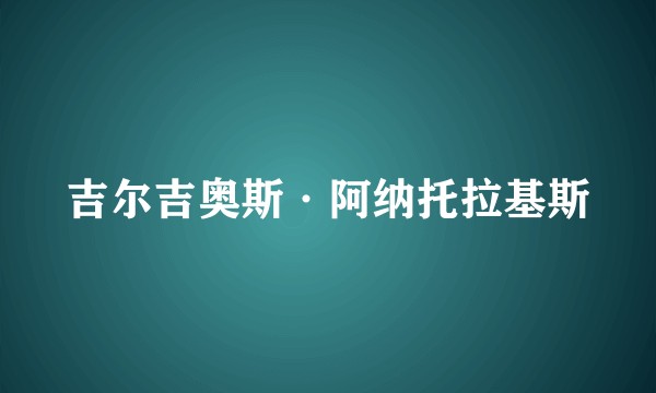 吉尔吉奥斯·阿纳托拉基斯