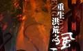 重生洪荒之风云天下