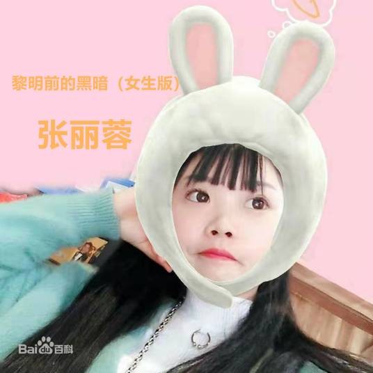 黎明前的黑暗（张丽蓉演唱歌曲）