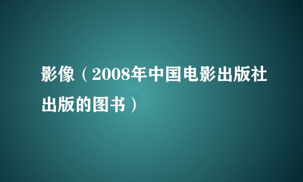 影像（2008年中国电影出版社出版的图书）