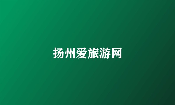 扬州爱旅游网