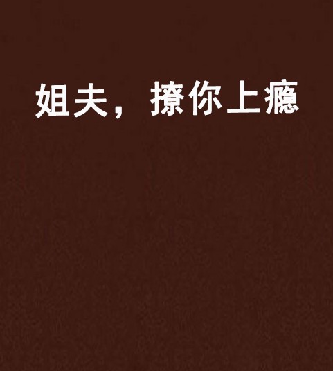 姐夫,撩你上瘾
