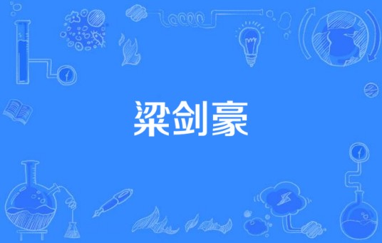 粱剑豪