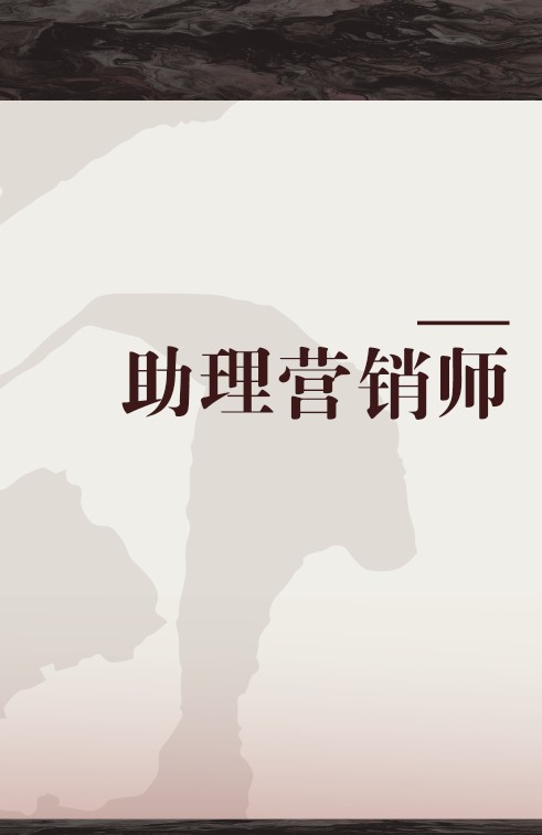 助理营销师(中央广播电视大学出版社出版图书)