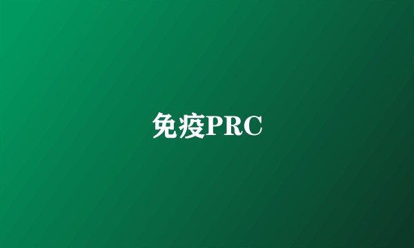 免疫PRC