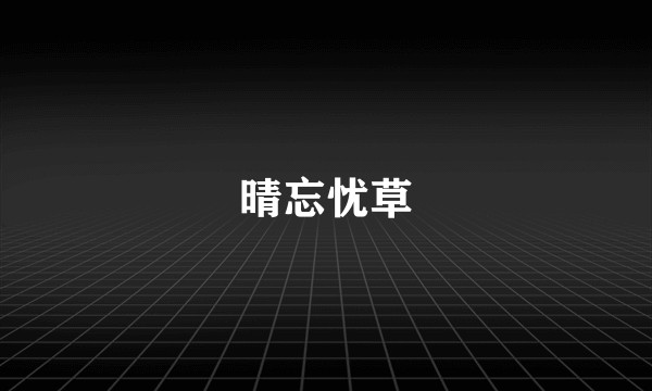 晴忘忧草