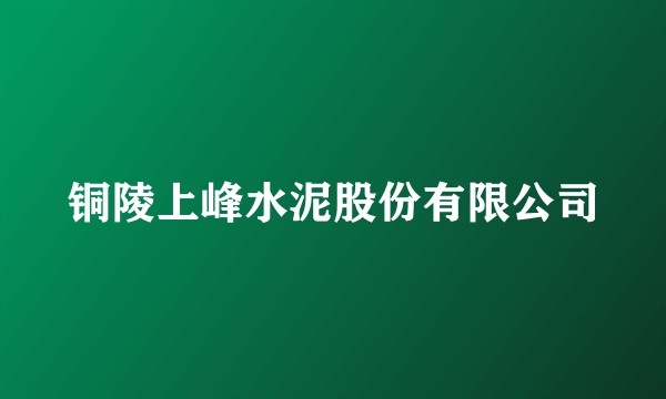 铜陵上峰水泥股份有限公司