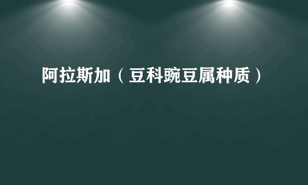 阿拉斯加（豆科豌豆属种质）