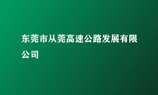 东莞市从莞高速公路发展有限公司