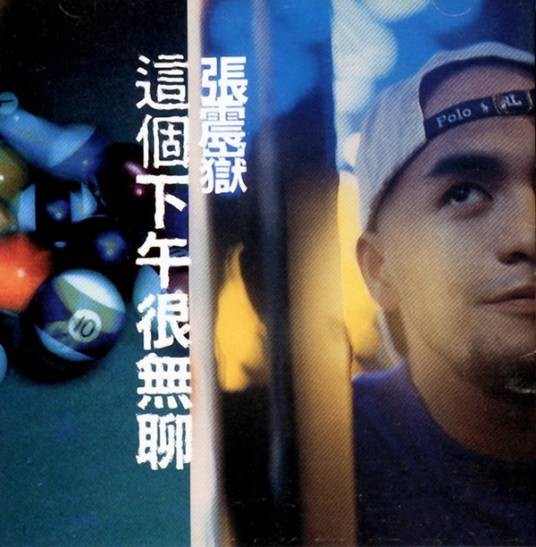 这个下午很无聊(张震岳1997年发行的专辑)