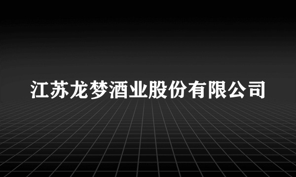 江苏龙梦酒业股份有限公司