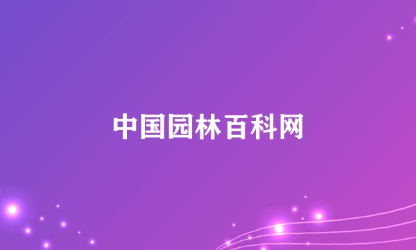 中国园林百科网