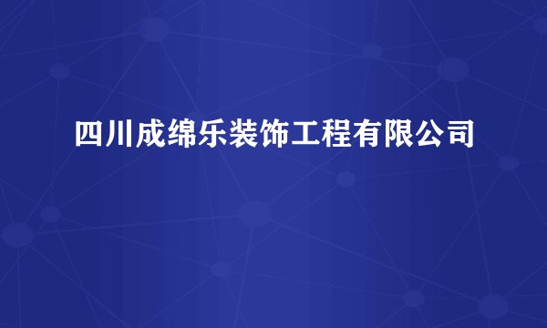 四川成绵乐装饰工程有限公司