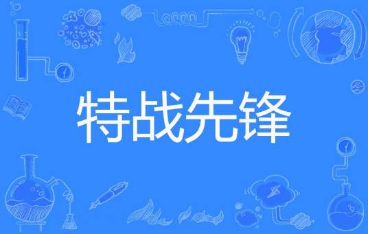 特战先锋（西域小生著网络小说）