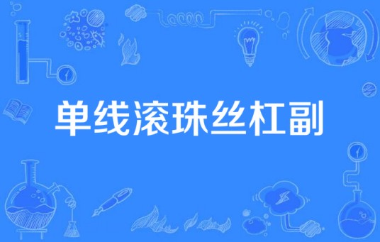 单线滚珠丝杠副