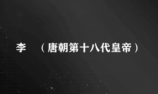 李漼(唐朝第十八代皇帝)