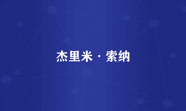 杰里米·索纳
