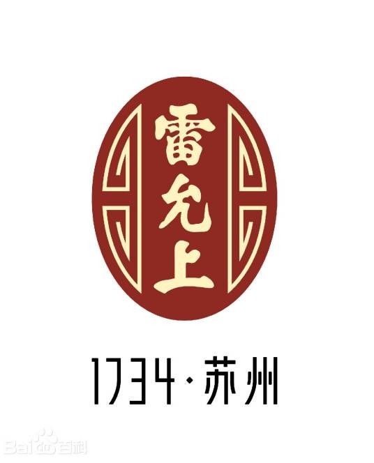 雷允上（中华老字号）