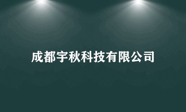 成都宇秋科技有限公司