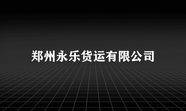 郑州永乐货运有限公司