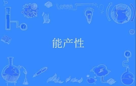能产性