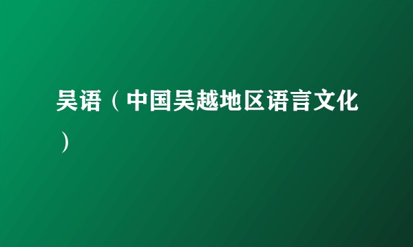 吴语(中国吴越地区语言文化)