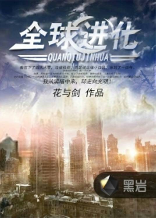 全球进化(黑岩网小说)
