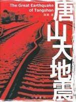 唐山大地震(特别增订本)