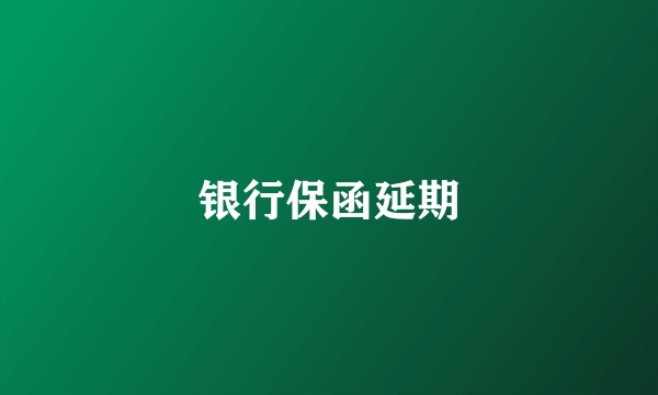银行保函延期