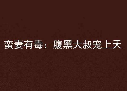 蛮妻有毒：腹黑大叔宠上天