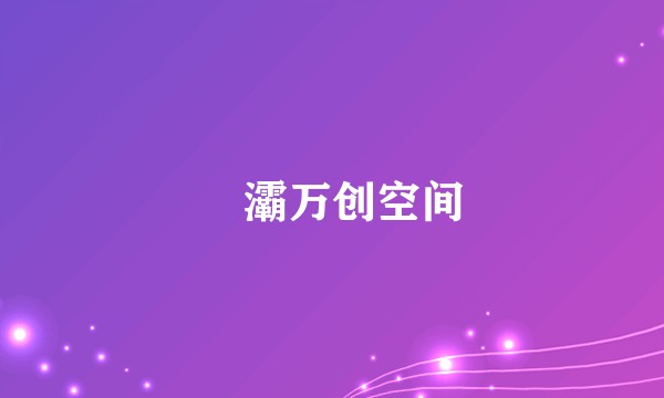 浐灞万创空间