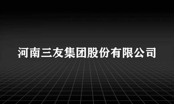河南三友集团股份有限公司