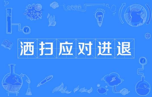 洒扫应对进退