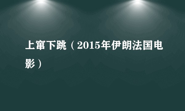 上窜下跳(2015年伊朗法国电影)