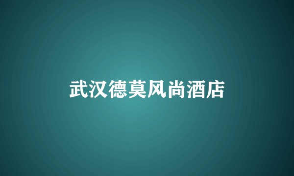武汉德莫风尚酒店