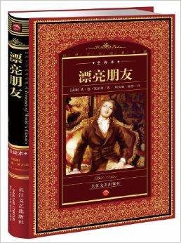世界文学名著典藏·全译本：漂亮朋友