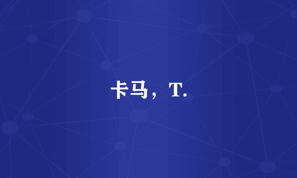 卡马,T.