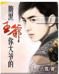 腹黑王爷你大爷的