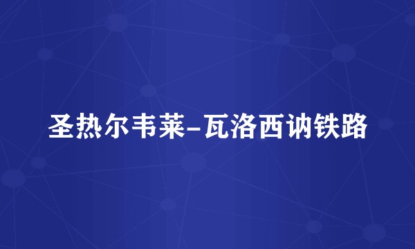 圣热尔韦莱-瓦洛西讷铁路
