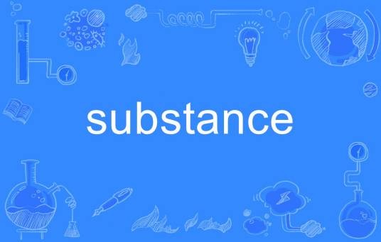 substance（英语单词）