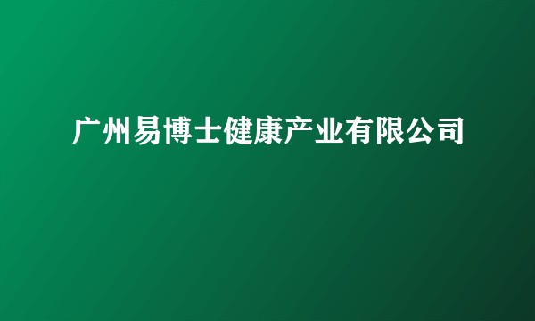 广州易博士健康产业有限公司