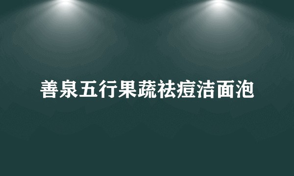 善泉五行果蔬祛痘洁面泡