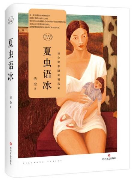 夏虫语冰(2017年四川文艺出版社出版的图书)