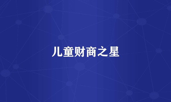 儿童财商之星