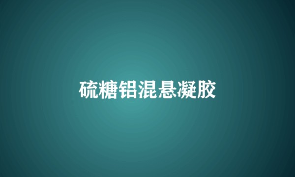 硫糖铝混悬凝胶
