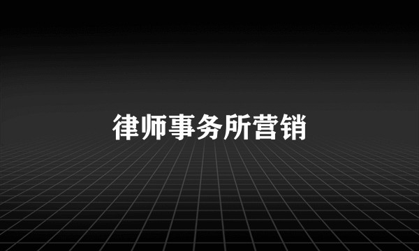 律师事务所营销