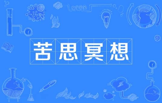 苦思冥想