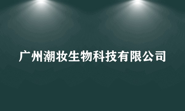 广州潮妆生物科技有限公司