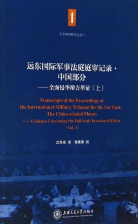 远东国际军事法庭庭审记录·中国部分