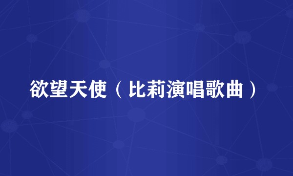 欲望天使（比莉演唱歌曲）
